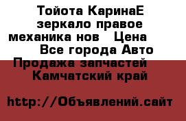 Тойота КаринаЕ зеркало правое механика нов › Цена ­ 1 800 - Все города Авто » Продажа запчастей   . Камчатский край